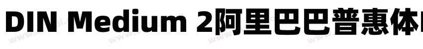 DIN Medium 2阿里巴巴普惠体R字体转换 DIN Medium 2阿里巴巴普惠体R字体转换